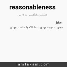 نتیجه جستجوی لغت [reasonableness] در گوگل