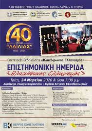 Ο Τάσος Χατζηβασιλείου ομιλητής στην επιστημονική ημερίδα «Βλαχόφωνος Ελληνισμός» στις Σέρρες