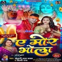 Ae Mor Bhola (Khesari Lal Yadav, Shilpi Raj) Mp3 Song Download  -BiharMasti.IN