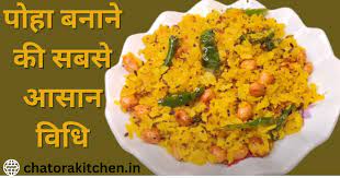 poha recipe in hindi प ह बन न क