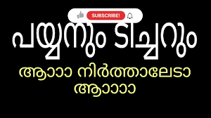 പയ്യനും ടീച്ചറും payanum teacherum | Malayalam motivational life story| kambi  kadhakal audio - YouTube