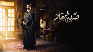 مسلسل ضربة معلم الحلقه 41