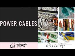 Videos Matching Power Cable Vfd Cable Hindi Urdu Revolvy