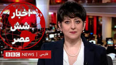 اخبار ساعت شش عصر- جمعه ۲۷ بهمن - YouTube