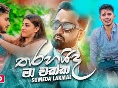 Tharahaida ma ekka (තරහයිද මා එක්ක) new music hd video by sl top hits music download. Download Tharahaida Ma Ekka à¶­à¶»à·„à¶º à¶¯ à¶¸ à¶'à¶š à¶š Sumeda Lakmal Music Video 2020 New Sinhala Songs 2020 Mp3 Of Music Mp3 Smart