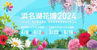公式サイト】浜名湖花博2024 - 人・自然・テクノロジーの架け橋～レイクハマナデジタル田園都市～
