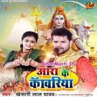 Aara Ke Kanwariya (Khesari Lal Yadav) Mp3 Song Download -BiharMasti.IN