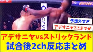 UFC293】アデサニヤvsストリックランド 試合後2ch反応まとめ【2ch 格闘技反応】【2ch 5ch】 - YouTube