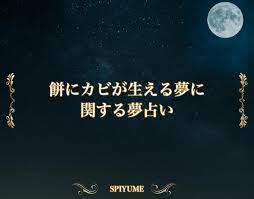 餅にカビが生える夢」の意味【夢占い】超細かい夢分析辞典 | SPIYUME