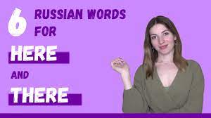 how to say here and there in russian