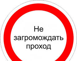 Изображение: Знак пожарной безопасности «Не загораживать проход»