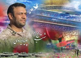 Image result for ?شهید پویا ایزدی?‎