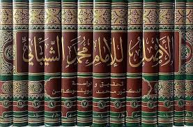 alkitab.com-Your Source for Arabic Books: Asl li-al-Imam al-Shaybani (13 Vol.) الأصل للامام محمد بن الحسن الشيباني:
