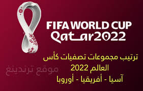 العالم تصفيات ترتيب مجموعات 2022 كأس تصفيات كأس