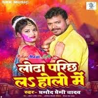 Lodha Parichh La Holi Me (Pramod Premi Yadav) Mp3 Song Download  -BiharMasti.IN