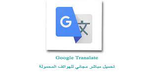 مترجم قوقل من الانجليزي للعربي