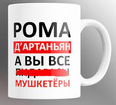 Кружка Рома Дартаньян, а вы все... мушкетерыв подарокс принтомименная прикол, 330 мл - купить по доступным ценам в интернет-магазине OZON  (798191902)