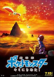 หนังออนไลน์: Pokemon the Movie 20: I Choose You! (2017) โปเกมอน เดอะ มูฟวี่  20: ฉันเลือกนายนี่แหละ!