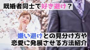 既婚者同士で好き避け？嫌い避けとの見分け方や恋愛に発展させる方法紹介 - Healmate magazine