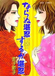 ならぬ堪忍するが堪忍 - 金子節子 - 漫画・無料試し読みなら、電子書籍ストア ブックライブ