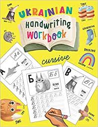 Convert handwriting into text as described above. Ukrainian Handwriting Workbook Cursive Ukrainian Language Learning For Kids Letter Tracing Book For Kids With Illustrations Chatty Parrot 9798655792326 Amazon Com Books