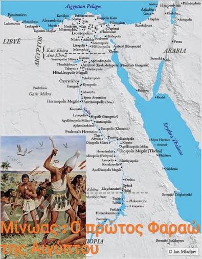 ΜΗΝΗΣ (ΜΙΝΩΑΣ) ΝΑΡΜΕΡ : Ο ΕΛΛΗΝΑΣ ΠΡΏΤΟΣ ΦΑΡΑΩ ΤΗΣ ΑΙΓΎΠΤΟΥ 3.100 Π.Χ. Μήνης ή Ναρμέρ, ήταν, κατά την παράδοση, ο πρώτος βασιλιάς της Αρχαίας Αιγύπτου. Ένωσε τα βασίλεια της Άνω Αγύπτου και