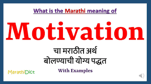 motivation meaning in marathi