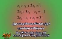 Image result for ‫حل دستگاه سه معادله سه مجهول غیر خطی‬‎