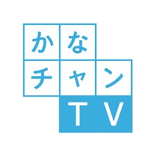 かな ちゃん tv
