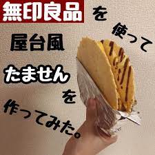 まる maru がinstagramで写真をシェアしました 企画募集をした際に 料理系の投稿を見てみたい との お声があったので 今回は 僕なりに 無印のえびせんを使って アレンジ料理に挑戦してみました プロフィールで50件の写真や動画を見る