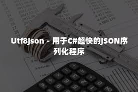 utf8json 用于c 超快的json序列化程序