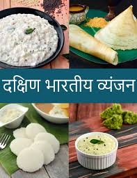 south indian recipes in hindi