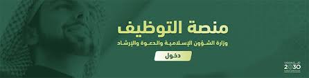 منصة التوظيف لوزارة الشؤون الإسلامية والدعوة والإرشاد