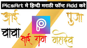 Create an account or log into facebook. Picsart Me Hindi Marathi Font Kaise Add Install Kare Hindi And Marathi Font For Picsart Download Youtube