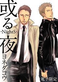 或る夜‐NightS‐＜電子限定＞ 漫画 電子書籍 作：ヨネダコウ - EPUB 書籍 | 楽天Kobo 日本