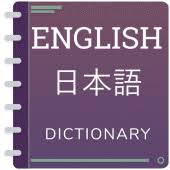 English to japanese translator dictionary offline have you ever faced a situation where you confronted with difficult english words and you . English To Japanese Translator Offline Dictionary 1 2 Apk Com Dictionary Englishtojapanesetranslator Apk Download