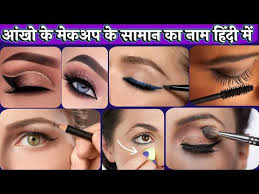 eye makeup s name and use eye