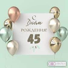 Поздравительная открытка с днем рождения 45 лет — Slide-Life.ru