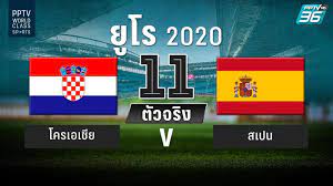 PPTV รายชื่อ 11 ตัวจริง ฟุตบอลยูโร 2020 โครเอเชีย พบ สเปน 28 มิ.ย. 64 :  PPTVHD36