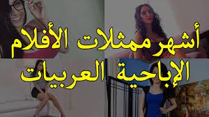 10 أشهر ممثلات الأفلام الإباحية العربيات - YouTube