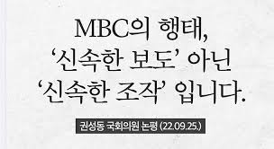 ±Ç¼ºµ¿-³ª°æ¿ø µ¿½Ã¿¡ MBC ÇâÇØ ¡°ëÅ´ëÅë·É ¿å¼³ ¹ß¾ð, Á¶ÀÛ¼±µ¿¡± °ø°Ý