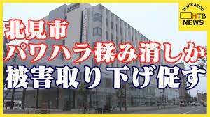 パワハラもみ消し”か 北見市 被害取り下げ促す 調査委に議事録なし 市長は「プライバシー保護…」 - YouTube