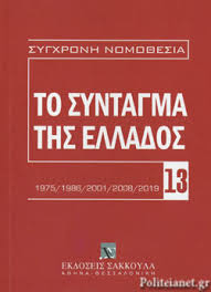 Εις το όνομα της αγίας και ομοουσίου και αδιαιρέτου τριάδος. To Syntagma Ths Ellados 1975 1986 2001 2008 2019