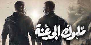 مسلسل ملوك الجدعنة الحلقة 5 dailymotion