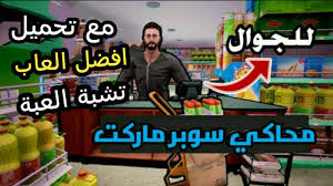 السوبر ماركت محاكي تحميل لعبة