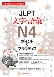 楽天ブックス: JLPT文字・語彙N4 ポイント＆プラクティス - 本田ゆかり - 9784883199099 : 本