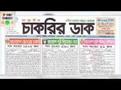 Chakrir Dak Potrika 19 মে 2023|19 May 2023 ...