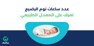جدول نوم الرضع للماء