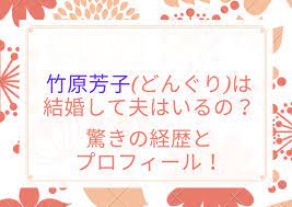 竹原芳子（どんぐり）は結婚して夫はいるの？驚きの経歴とプロフィール！ - なるようにしかならないブログ