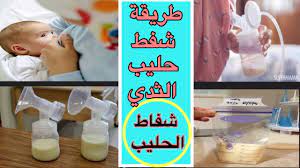 طريقة شفط و تخزين حليب الثدي/ How to Pump Breast Milk - YouTube